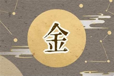 11劃的字屬金|五行属金11画的字